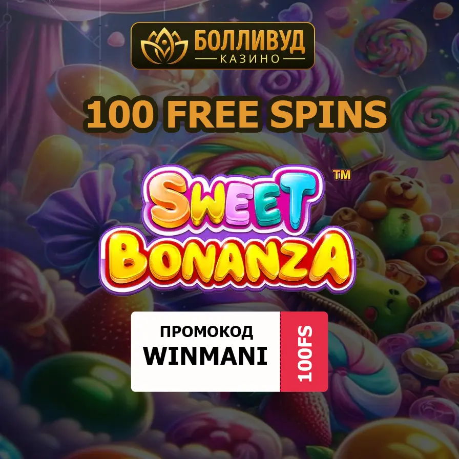Промокод Болливуд: 100 фриспинов в слоте Sweet Bonanza