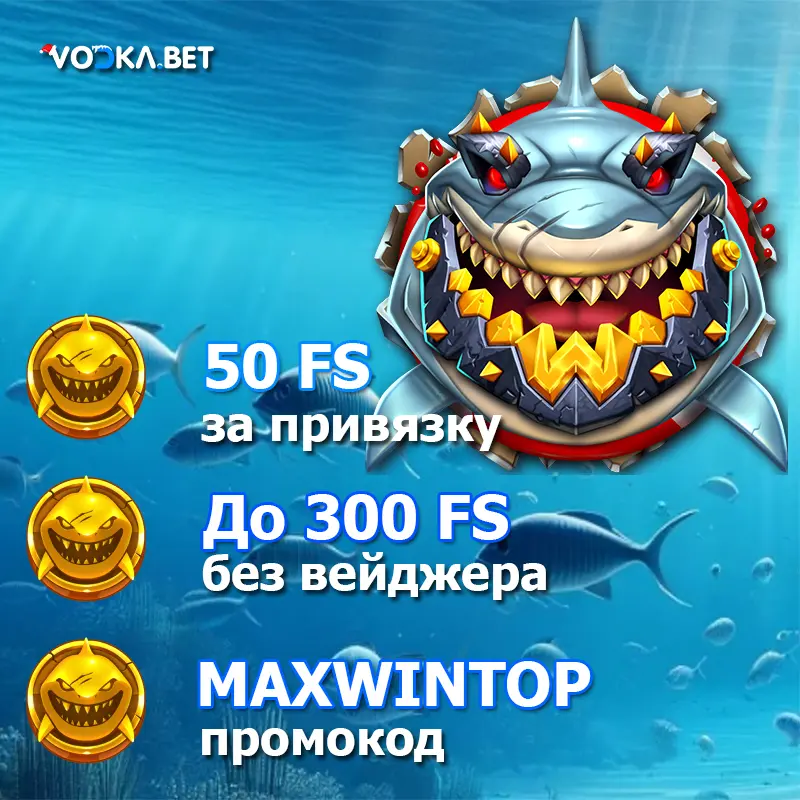 Бонус до 300 фриспинов без вейджера в Vodka Casino