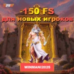 Промокод на 150 ФС за регистрацию в JVSPINBET