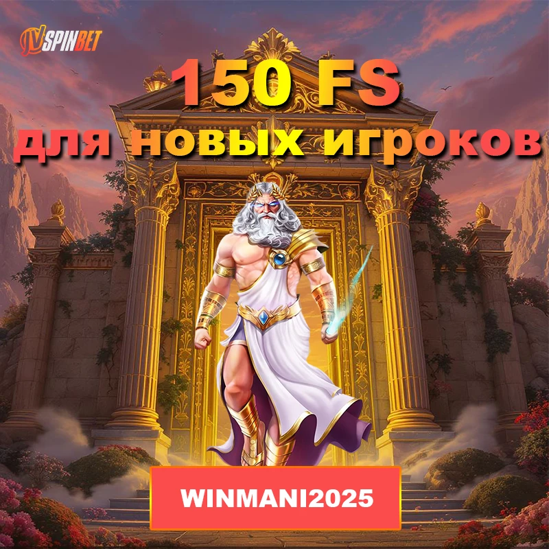 Промокод на 150 ФС за регистрацию в JVSPINBET