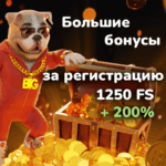 BigsBet — щедрые бонусы за регистрацию