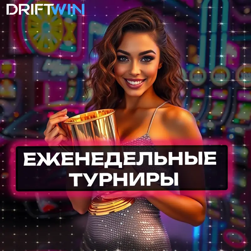 Еженедельные турниры в Вавада с призовым фондом от 20 000 USD