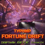 Турнир "Gamzix: Fortune Drift"