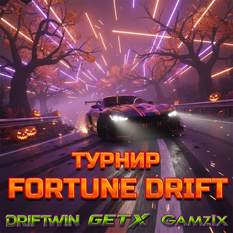 Турнир "Gamzix: Fortune Drift"