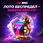 Лотерея "Лото беспредел" в Mad Casino