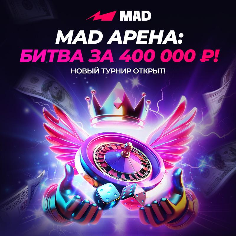 Турнир "Mad Арена" с фондом 400 000 руб.