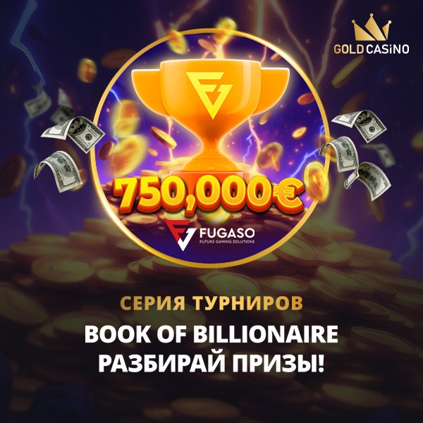 Как стать миллионером? Турнир в Gold Casino