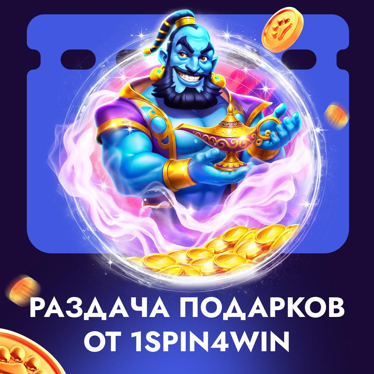 Раздача подарков от 1spin4win 2 Раздача подарков от 1spin4win