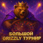 Турнир «Большой GRIZZLY турнир» на 2 млн. руб