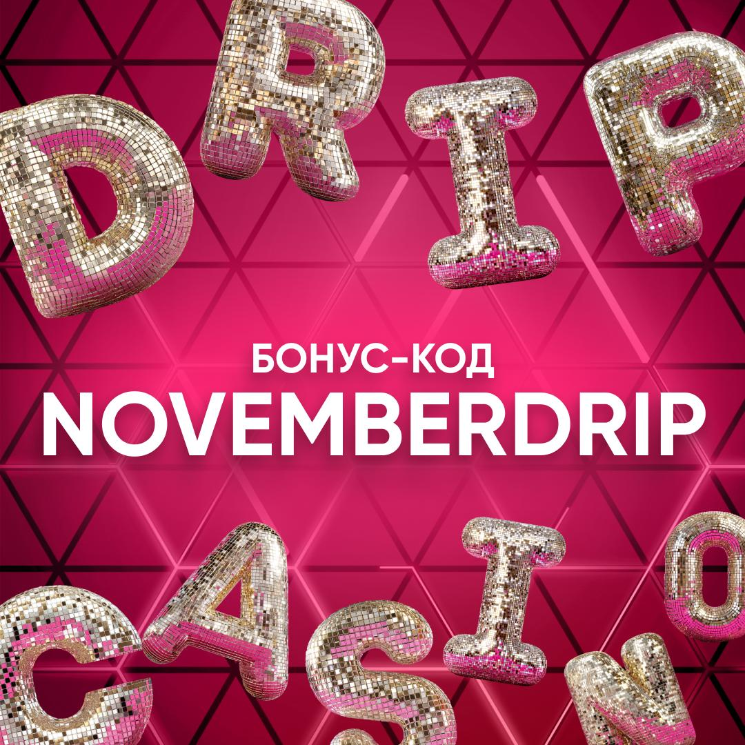 drip бонус