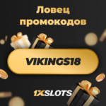промокод 1xslots