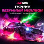Турнир Mad Casino: Рейд Безумный миллион