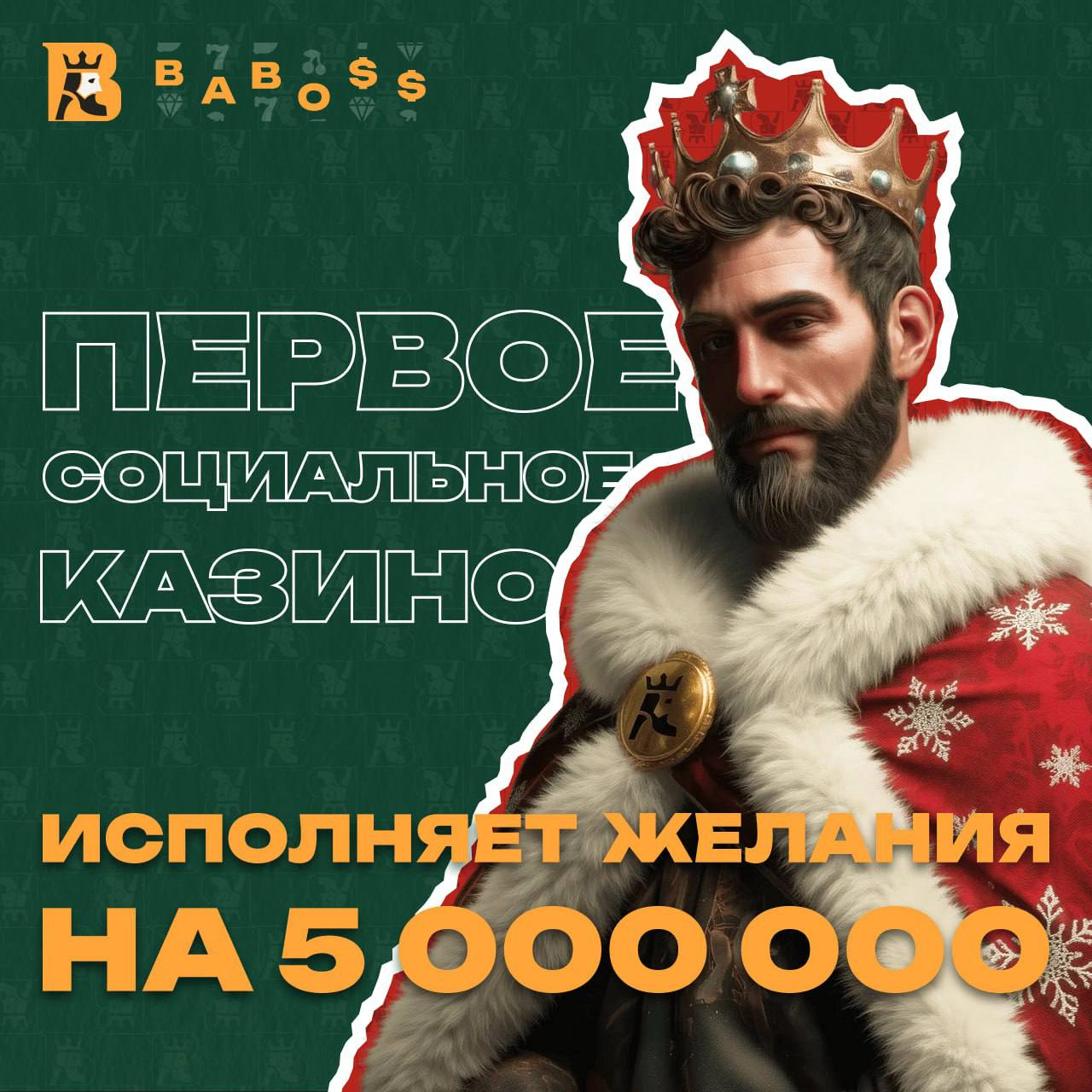 Baboss Casino исполнит новогоднее желание на 5 лямов 2 Baboss Casino исполнит новогоднее желание на 5 лямов