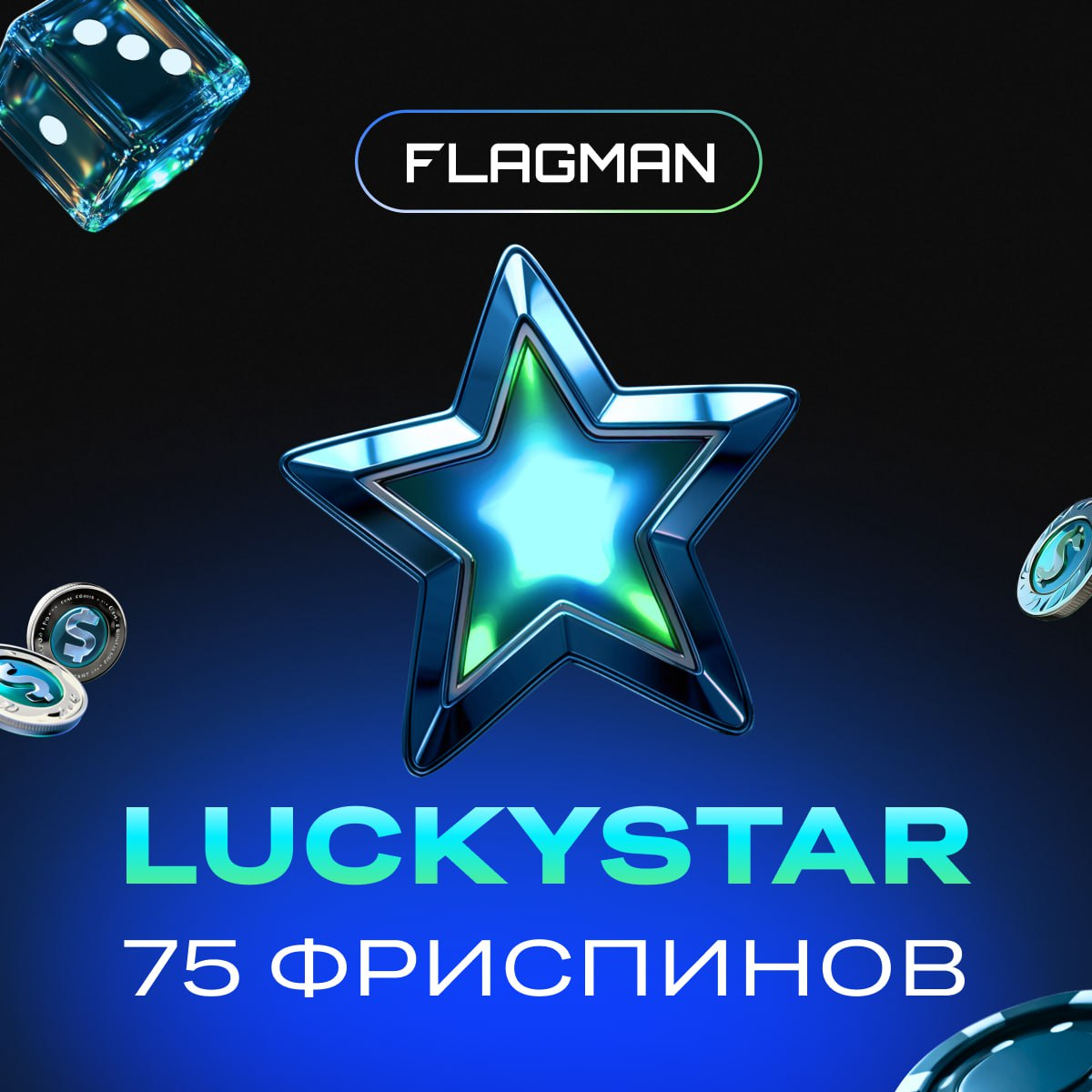Бонус-код Флагман казино на 75 фриспинов 2 Бонус-код Флагман казино на 75 фриспинов