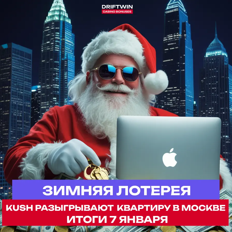 Розыгрыш квартиры в Москве от Kush Casino 2 Розыгрыш квартиры в Москве от Kush Casino