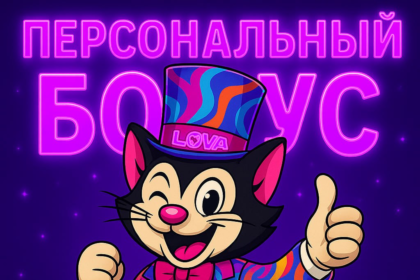 промокод, lova