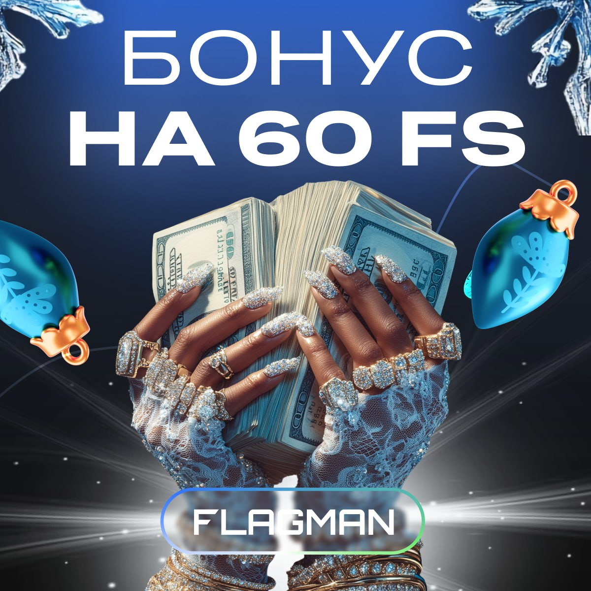 Бонус на 60 фриспинов от Флагман казино 2 Бонус на 60 фриспинов от Флагман казино