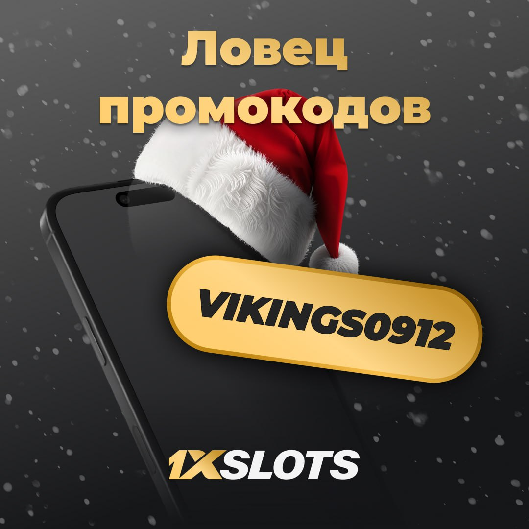 Промокод в 1xSlots на фриспины 2 Промокод в 1xSlots на фриспины